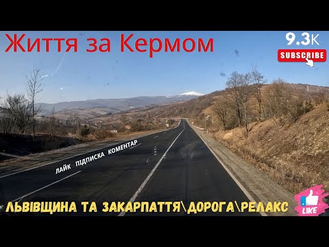 Видео: Краса Львівщини та Закарпаття\Дорога\Релакс