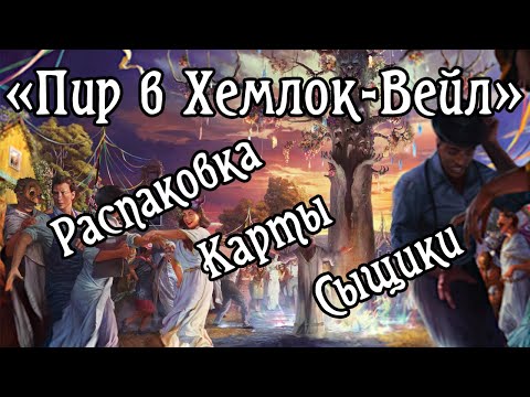 Видео: «Пир в Хемлок-Вейл. Сыщики». Обсуждаем коробку. Карточный «Ужас Аркхэма»