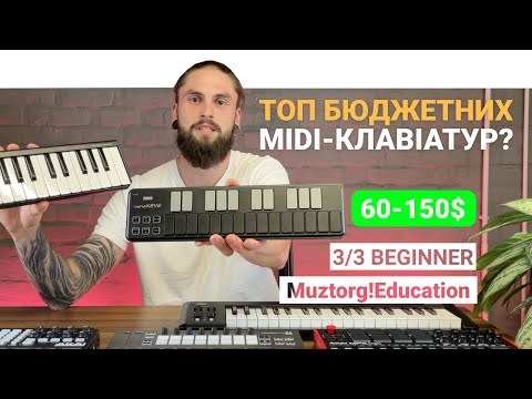 Видео: 3/3 ТОП бюджетних midi-клавіатур? І Muztorg!Education