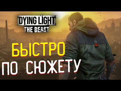 Видео: Dying Light: The Beast 🔴 Быстро по сюжету