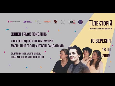 Видео: Онлайн-розмова «Жінки трьох поколінь»