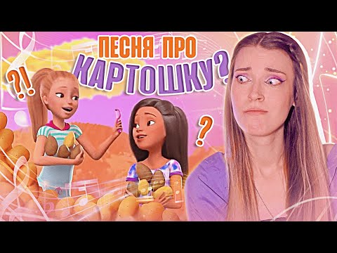 Видео: Я ПОСЛУШАЛА ВСЕ ПЕСНИ БАРБИ, И ВОТ О ЧЁМ ОНА ПОЁТ... (мюзиклы Барби)