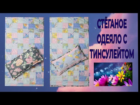 Видео: СТЁГАНОЕ ОДЕЯЛО С ТИНСУЛЕЙТОМ 🎈 ШЬЁМ САМИ 🎈