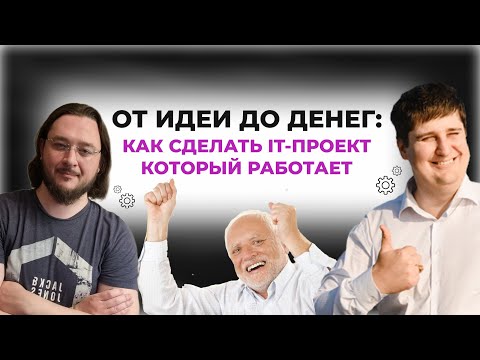 Видео: От идеи до денег: как сделать IT-проект, который работает? #индихакинг #стартап