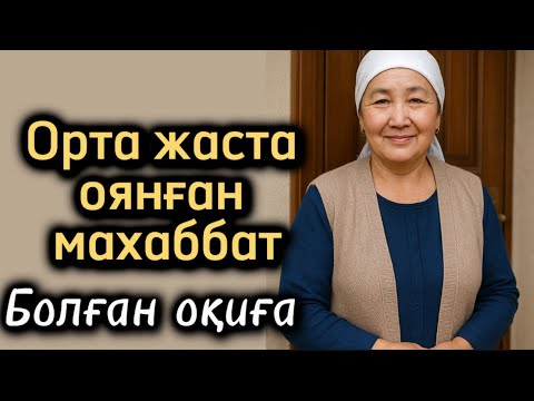 Видео: Орта жаста оянған махаббат. Жаңа әңгіме 