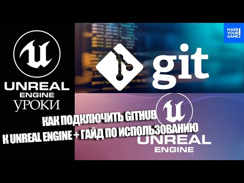 Видео: Как подключить GitHub к Unreal Engine + гайд по использованию