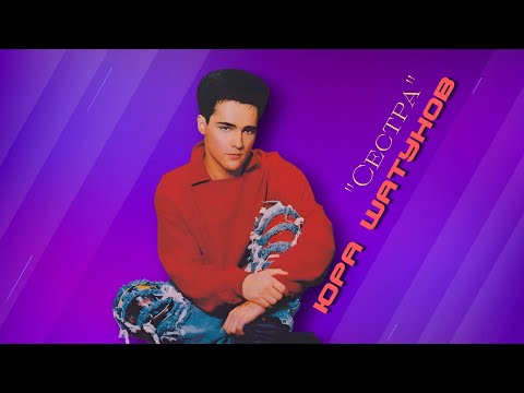 Видео: Юра Шатунов - Сестра