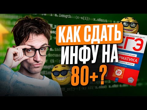 Видео: ТОЛЬКО ТАК можно сдать ЕГЭ по информатике на 80+ баллов! / Как СДАТЬ инфу на ВЫСОКИЙ балл?