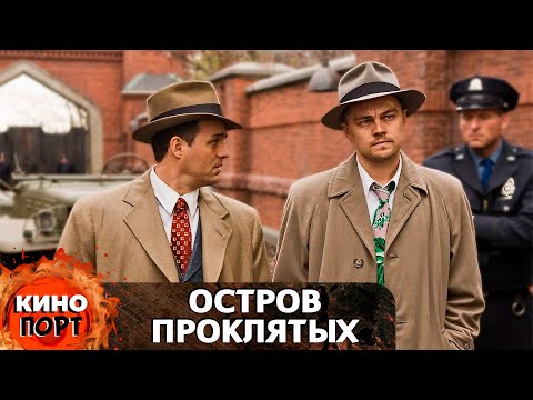 Видео: ЛЕГЕНДАРНЫЙ МИСТИЧЕСКИЙ ТРИЛЛЕР ОТ МАРТИНА СКОРСЕЗЕ! Остров проклятых. @KINO_PORT