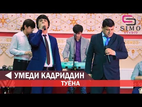 Видео: Умеди Кадриддин - Туёна 2019 | Umedi Qadriddin - Tuyona 2019