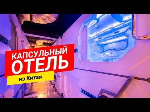 Видео: Бизнес с Китаем: Первый КАПСУЛЬНЫЙ ОТЕЛЬ привезен из Китая и уже работает в Киеве. MONOTEL Монотель.