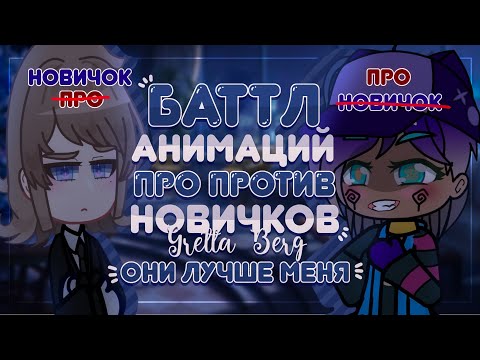 Видео: Подписчики повторяют гача анимации | Челлендж | Про и новички | 𝓖𝓻𝓮𝓽𝓽𝓪 𝓑𝓮𝓻𝓰