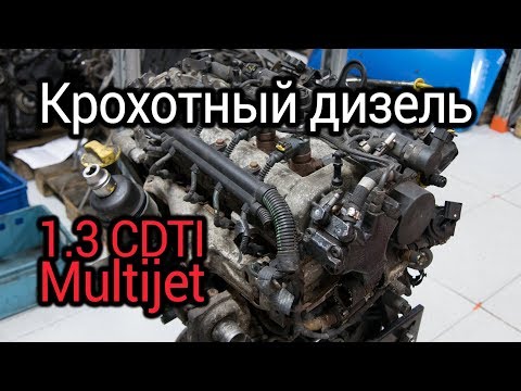 Видео: Надежность и проблемы 1,3-литрового турбодизеля Мультиджет Fiat, Opel, Ford, Suzuki