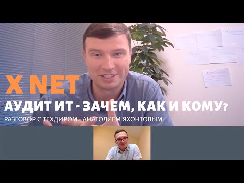 Видео: Аудит ИТ - зачем, как и кому? Разговор с техдиром №1