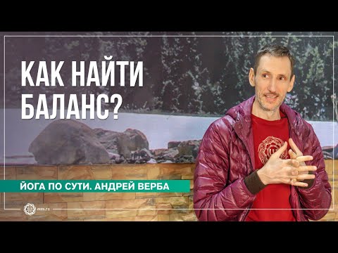 Видео: Как найти баланс? Ответы на вопросы, часть 3