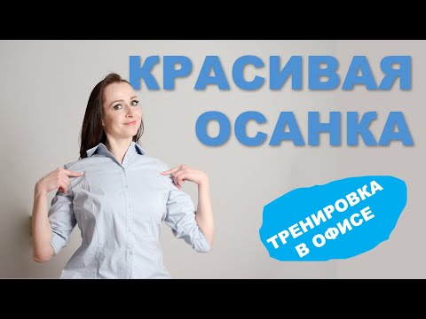 Видео: Тренировка в офисе | Красивая осанка | Гимнастика для спины