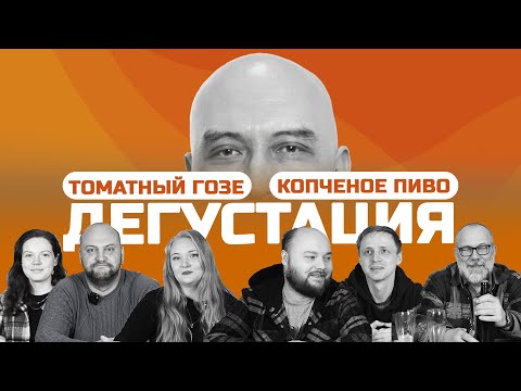 Видео: КАК СДЕЛАТЬ КОПЧЕНОЕ ПИВО ДОМА | ДЕГУСТАЦИЯ