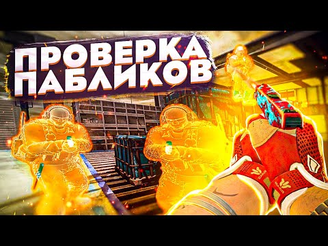 Видео: ⚡️ Проверка Пабликов - Уничтожаю CS2! // ПРОВЕРКА ПАБЛИКОВ CS2 НА ЗАЩИТУ [XONE]⚡️