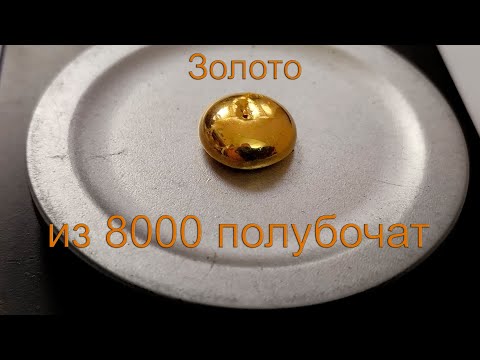Видео: Золото из 8000 полубочат и 400 К565РУ
