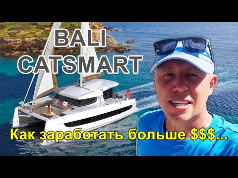 Видео: 38-й катамаран заработает тебе больше 42-го! Bali Catsmart - история успеха.