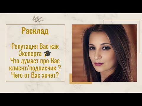 Видео: Репутация Вас как Эксперта 🎓Что думает про Вас клиент/подписчик ? Чего от Вас хочет? 