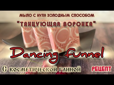 Видео: Танцующая воронка. Мыло с нуля холодным способом Рецепт#coldprocesssoap #мыло #soapmaking #мылоснуля