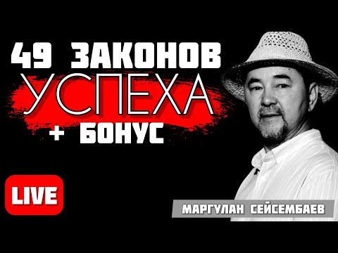 Видео: ГЛАВНЫЕ ЗНАНИЯ от Маргулана Сейсембаева | Финансы, Кайдзен, Бизнес, Отношения