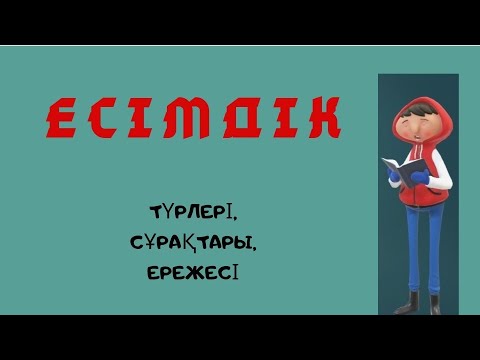 Видео: Есімдік және оның түрлері