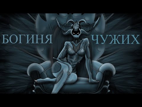 Видео: БОГИНЯ ЧУЖИХ КТО ОНА?
