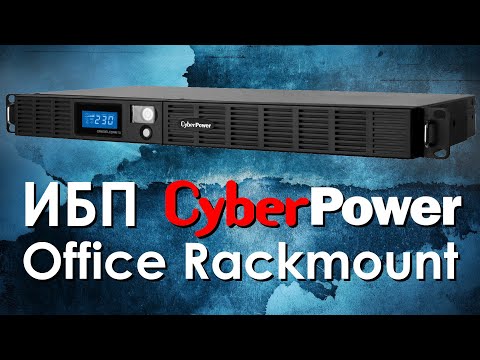 Видео: ИБП CyberPower Office Rackmount : обзор источников бесперебойного питания CyberPower OR RT