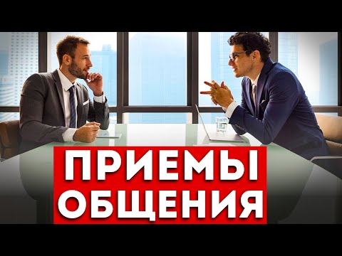 Видео: 6 крутейших приемов убеждения, которые вы можете применить в жизни