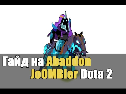 Видео: Guide Abaddon Dota 2 - Гайд на Абадона Дота 2 Унижаем Паб