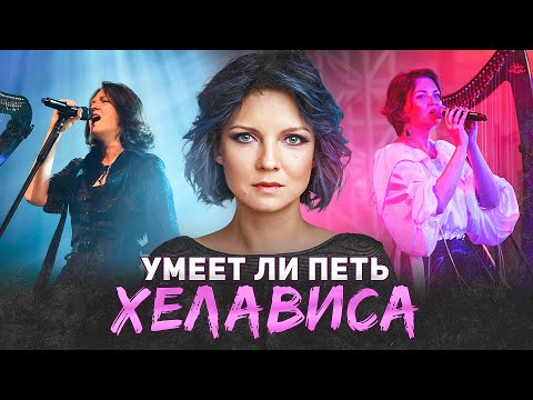Видео: УМЕЕТ ЛИ ПЕТЬ ХЕЛАВИСА (Мельница) | Заплатите мне чеканной монетой и я разберу кого угодно!