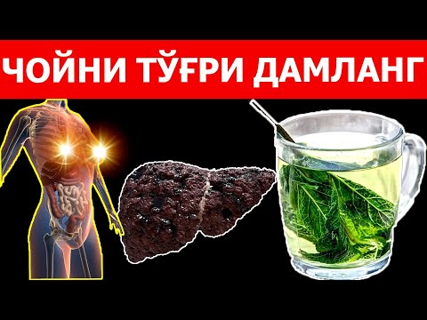 Видео: КЎК ЧОЙНИНГ СИЗ БИЛМАГАН МЎЖИЗАВИЙ ЖИХАТЛАРИ