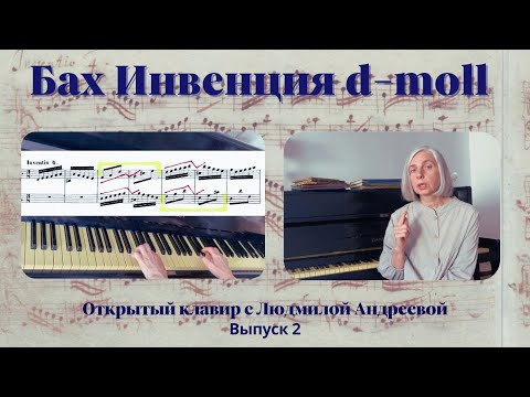 Видео: Бах Инвенция d-moll/Образный анализ  и живой разбор/Открытый клавир с Людмилой Андреевой