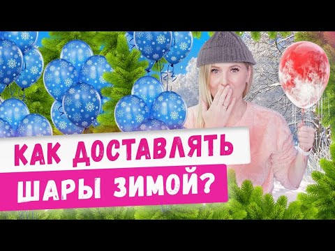 Видео: Особенности доставки шаров зимой! Аэродизайн, бизнес идеи 2020