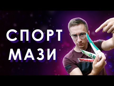 Видео: 3 Вида Спортивных Мазей - Как их применять?