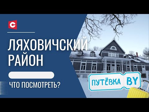 Видео: Тайны и легенды белорусской глубинки | Что скрывает история Ляховичей | Путёвка BY