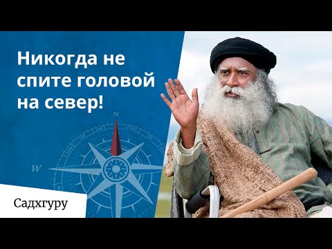 Видео: Почему нельзя спать головой на север? Лучшее положение для сна.