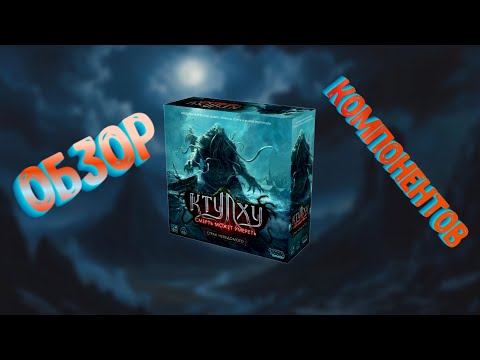 Видео: КСМУ СТРАХ НЕВЕДОМОГО - Смотрим компоненты настольной игры