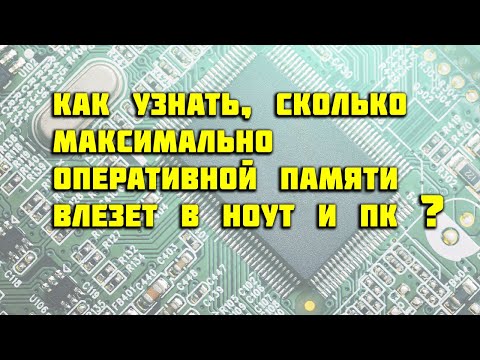 Видео: Как узнать сколько оперативной памяти можно установить в ноутбук и компьютер