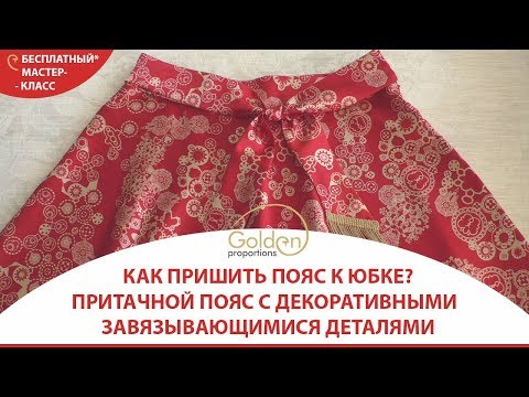 Видео: Как пришить пояс к юбке? Обработка пояса на юбке /Притачной пояс