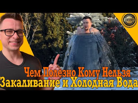 Видео: Закаливание – чем полезно и кому строго нельзя?!