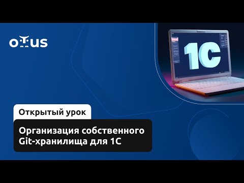 Видео: Организация собственного Git-хранилища для 1С // Демо-занятие курса «Архитектор 1С»