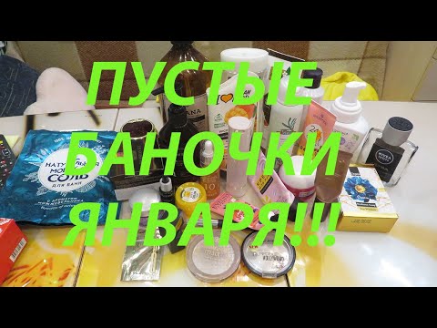 Видео: ПУСТЫЕ БАНОЧКИ ЯНВАРЯ!!!