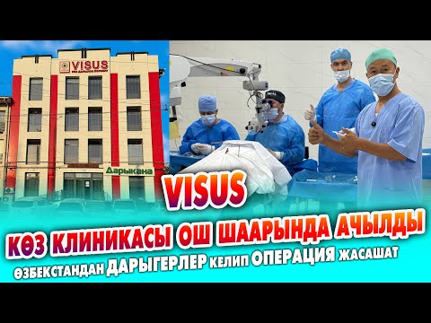 Видео: VISUS көз клиникасы Ош шаарында АЧЫЛДЫ ~ Өзбекстандан күчтүү ВРАЧТАР келди ~ Заманбап аппараттар бар