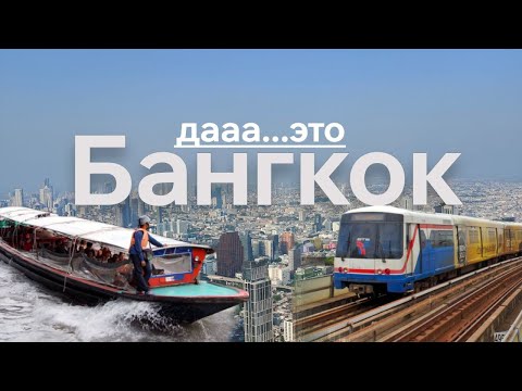 Видео: ШУМНЫЙ БАНГКОК | Экскурсия по каналам | Передвигаемся по городу на ЛРТ | Торговые центры