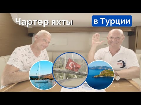 Видео: Аренда яхты в Турции | Важные советы для вашего будущего круиза