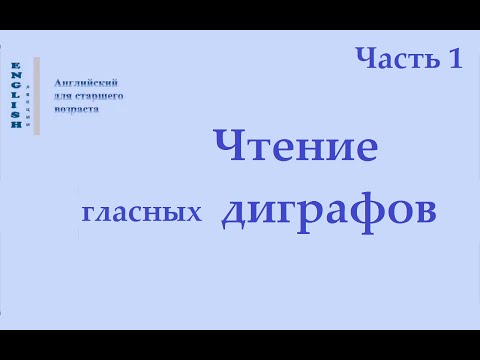 Видео: 18 Диграфы Ч 1  Английский язык