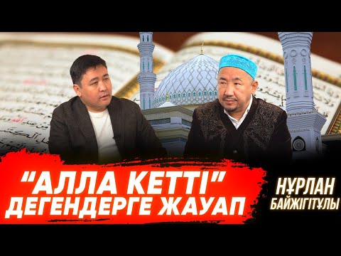 Видео: АЛЛАның миссиясы бітті, Жаратушы келді - Ақырзаман белгісі | Палауға таласқандар | НҰРЛАН ИМАМ